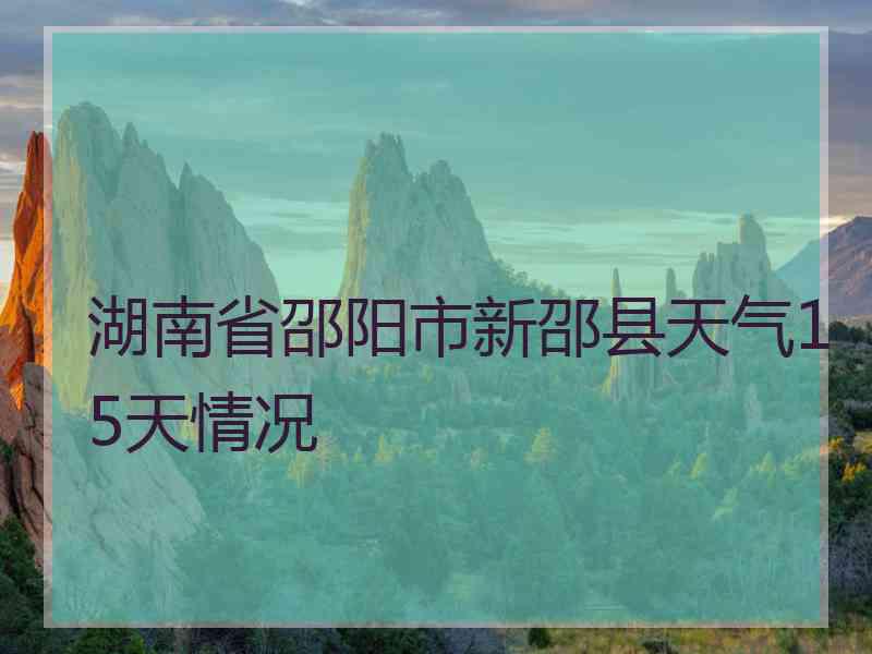 湖南省邵阳市新邵县天气15天情况