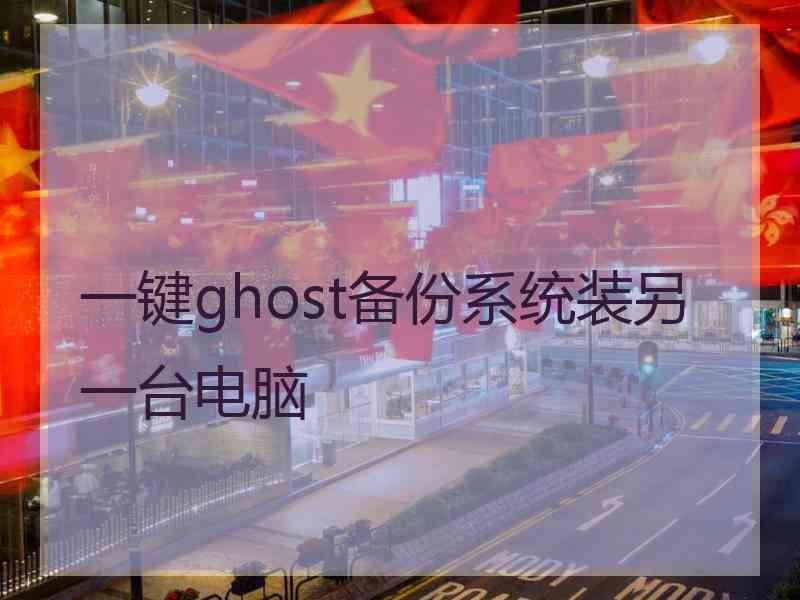 一键ghost备份系统装另一台电脑