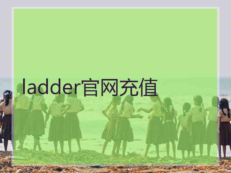 ladder官网充值