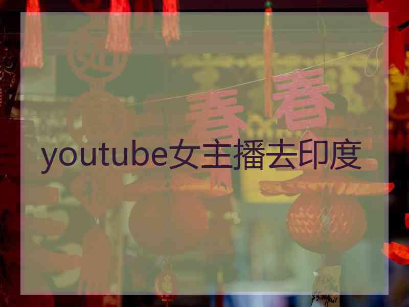 youtube女主播去印度