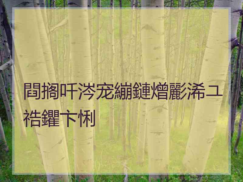 閰搁吀涔宠繃鏈熷彲浠ユ祰鑺卞悧