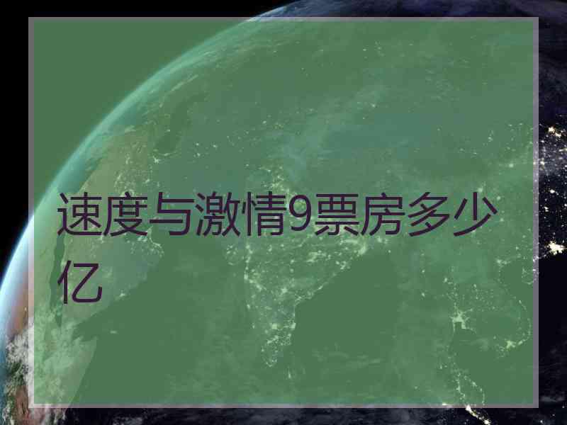 速度与激情9票房多少亿