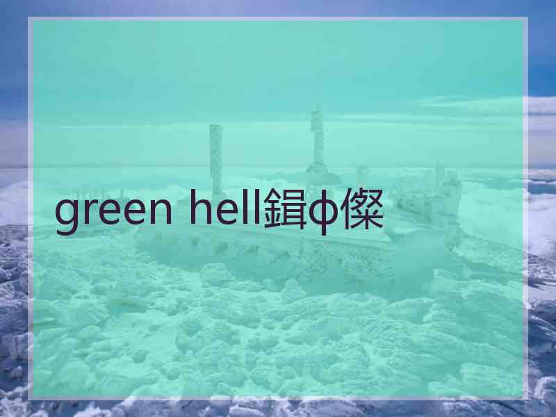 green hell鍓ф儏