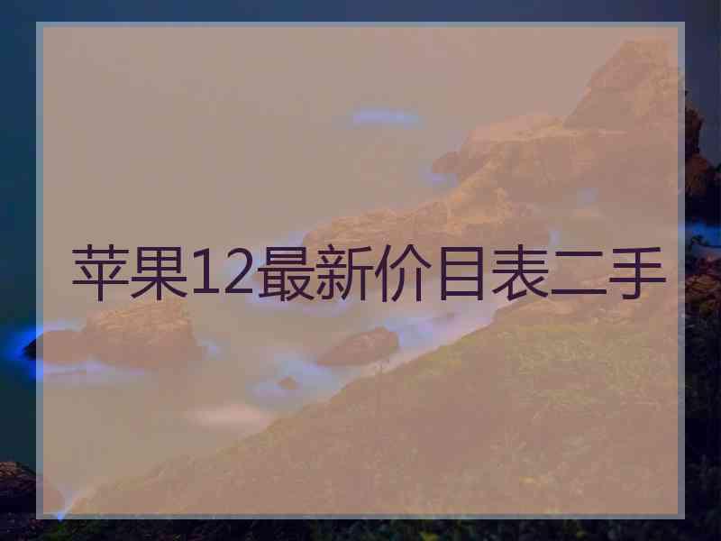 苹果12最新价目表二手