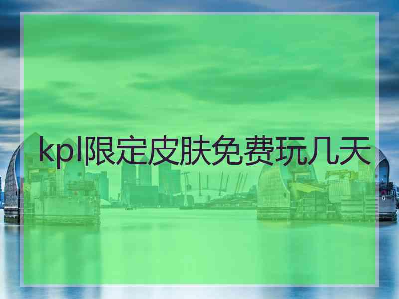 kpl限定皮肤免费玩几天