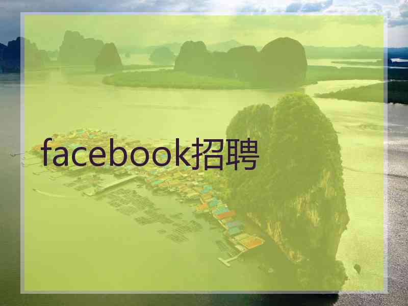 facebook招聘