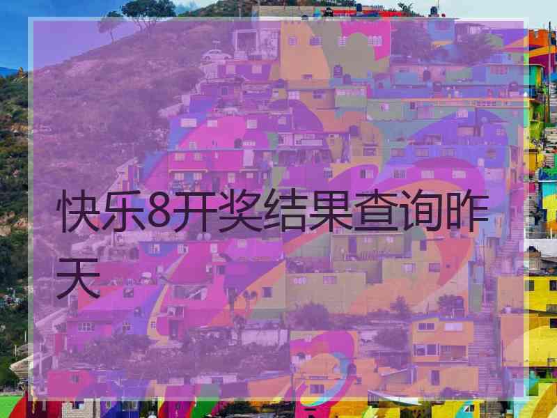 快乐8开奖结果查询昨天