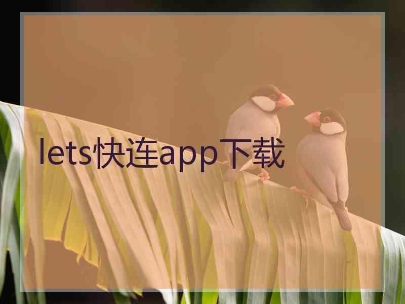 lets快连app下载