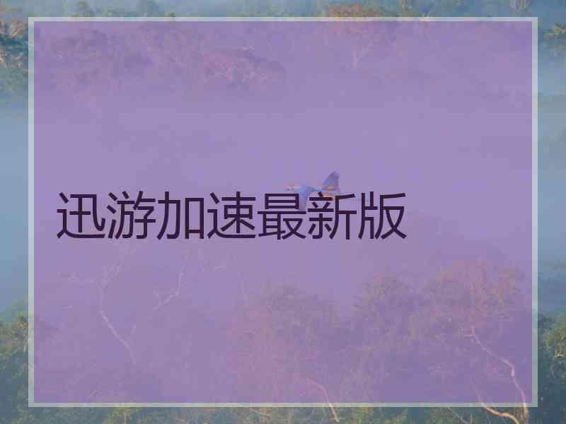 迅游加速最新版