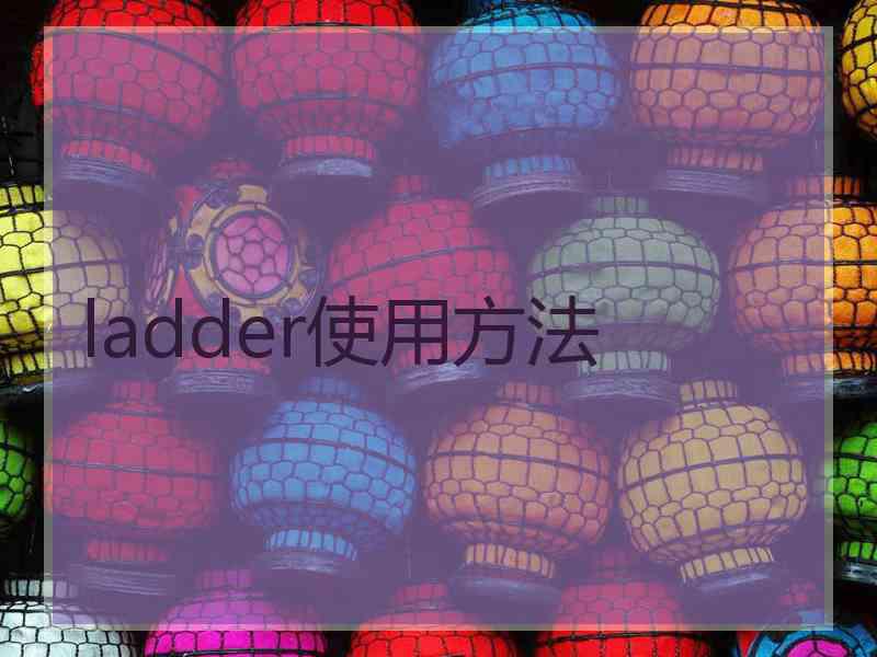 ladder使用方法