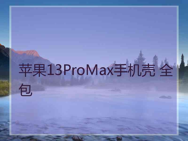 苹果13ProMax手机壳 全包