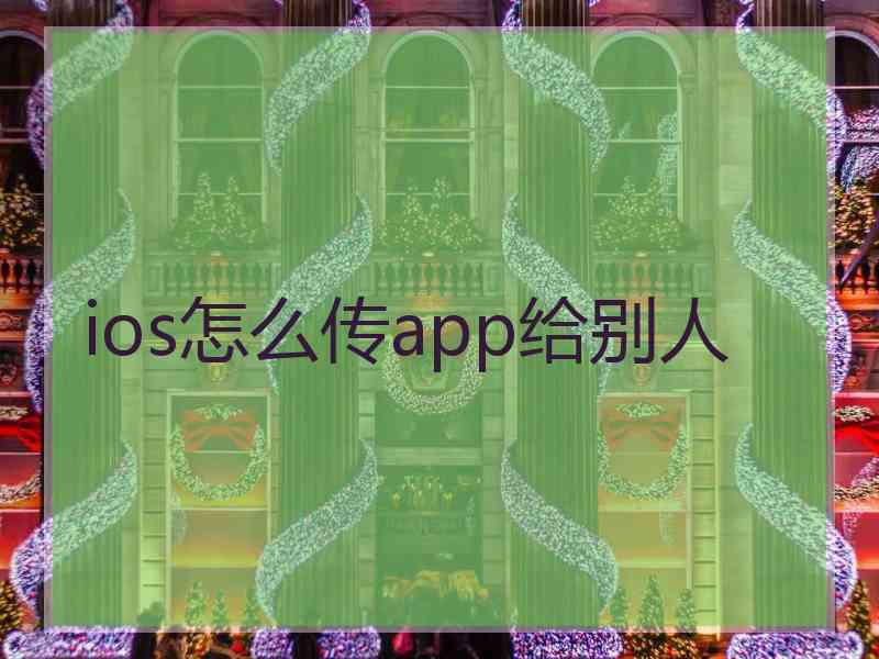 ios怎么传app给别人