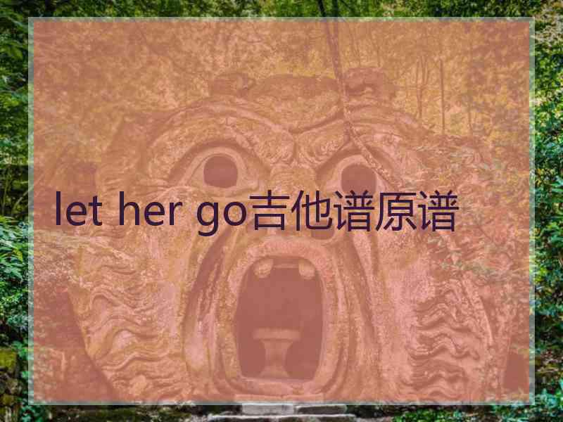 let her go吉他谱原谱