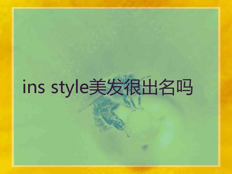 ins style美发很出名吗