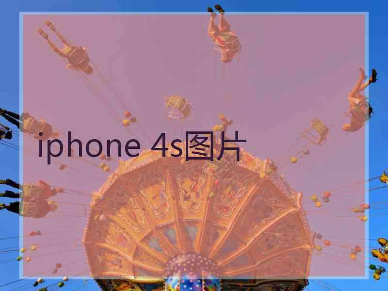 iphone 4s图片