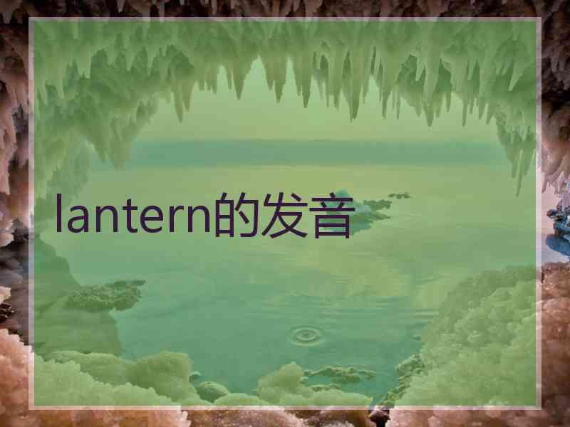 lantern的发音