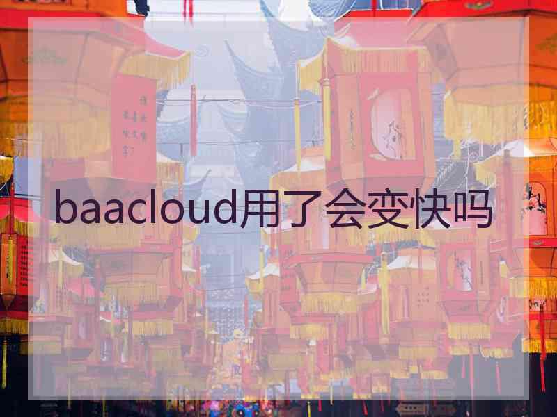 baacloud用了会变快吗