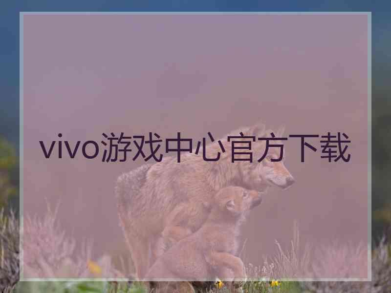 vivo游戏中心官方下载