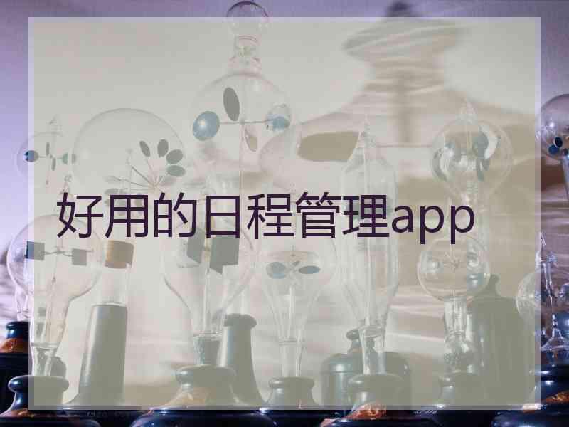 好用的日程管理app