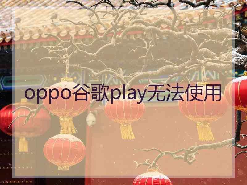 oppo谷歌play无法使用