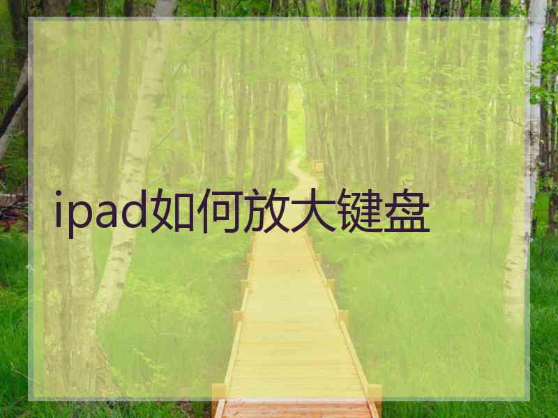 ipad如何放大键盘