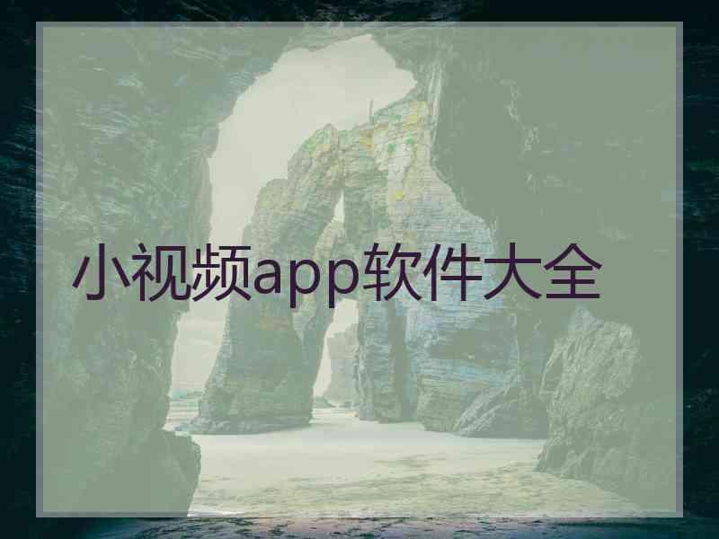 小视频app软件大全