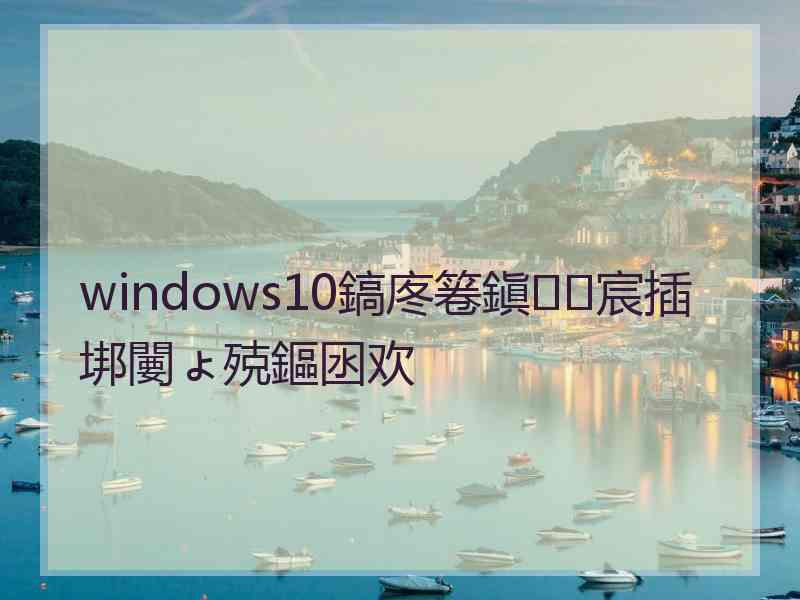 windows10鎬庝箞鎭㈠宸插垹闄ょ殑鏂囦欢