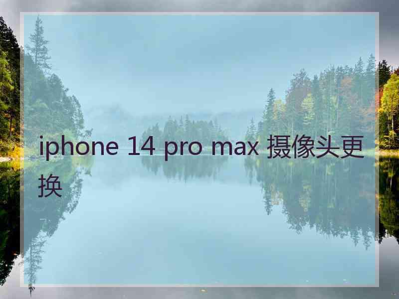 iphone 14 pro max 摄像头更换