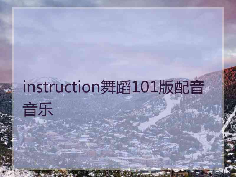 instruction舞蹈101版配音音乐