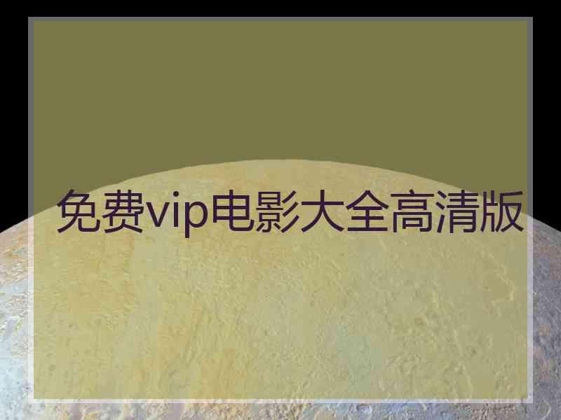 免费vip电影大全高清版