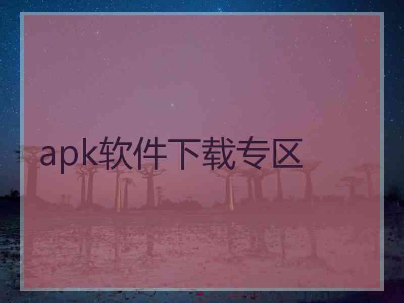 apk软件下载专区