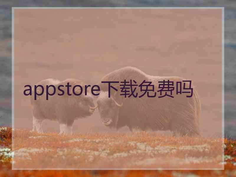 appstore下载免费吗