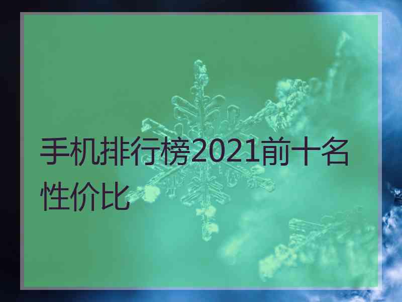 手机排行榜2021前十名性价比