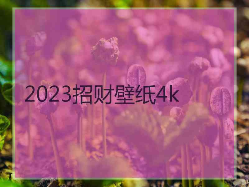 2023招财壁纸4k