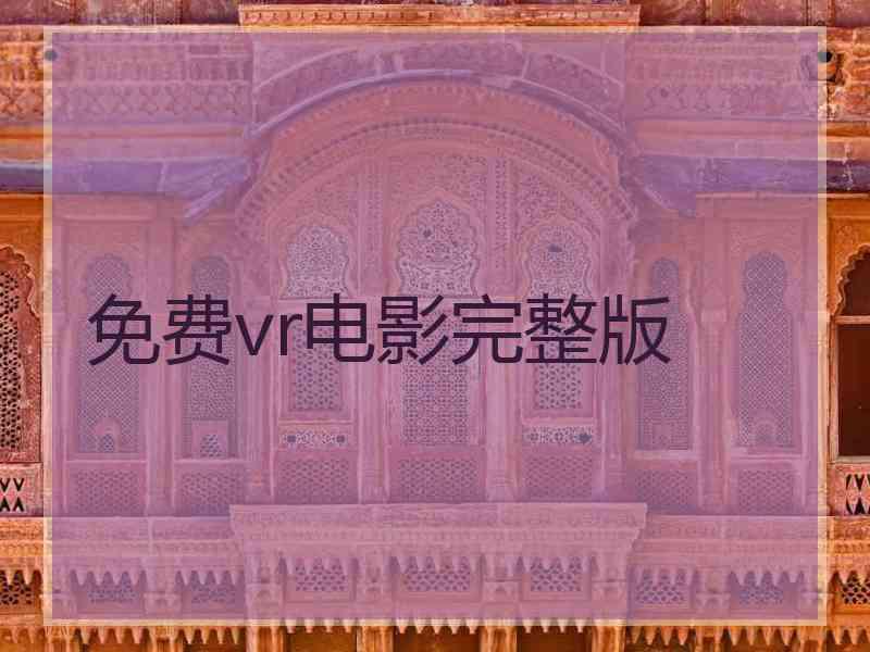 免费vr电影完整版