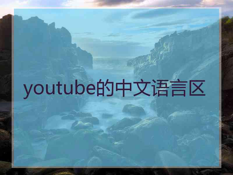 youtube的中文语言区