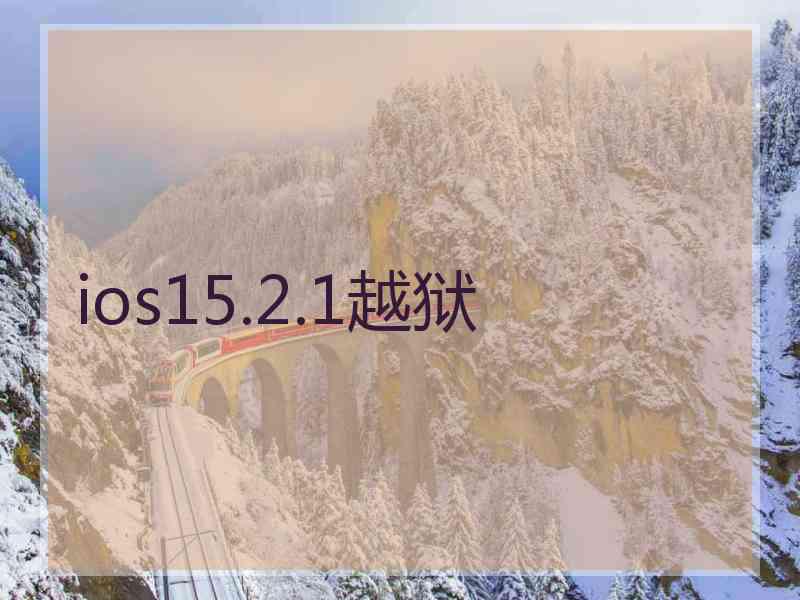 ios15.2.1越狱