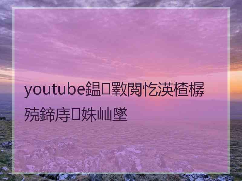 youtube鎾斁閲忔渶楂樼殑鍗庤姝屾墜