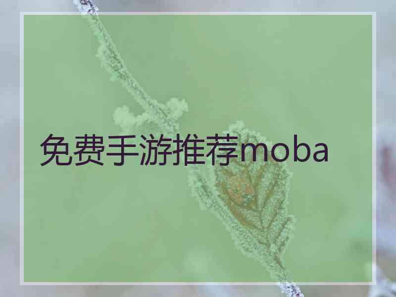 免费手游推荐moba