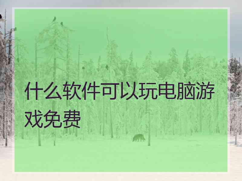 什么软件可以玩电脑游戏免费