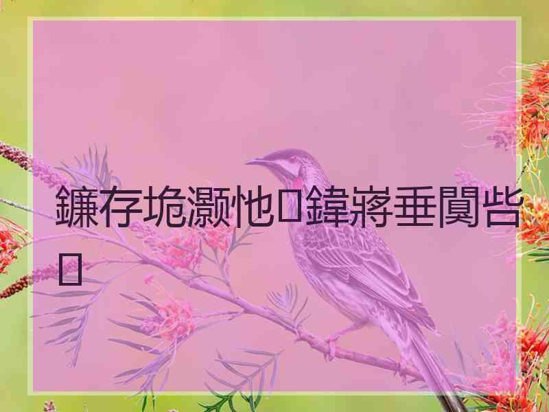 鐮存垝灏忚鍏嶈垂闃呰