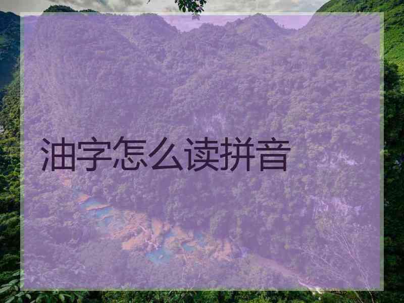 油字怎么读拼音