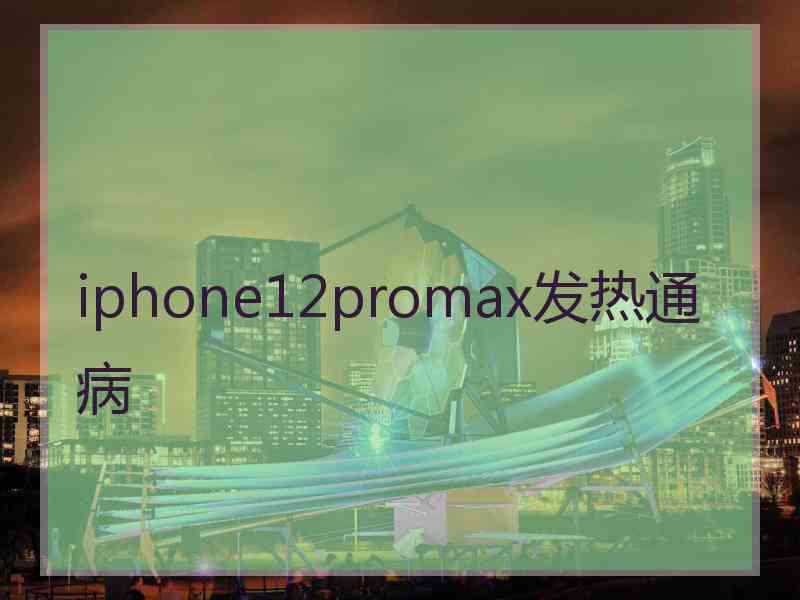 iphone12promax发热通病