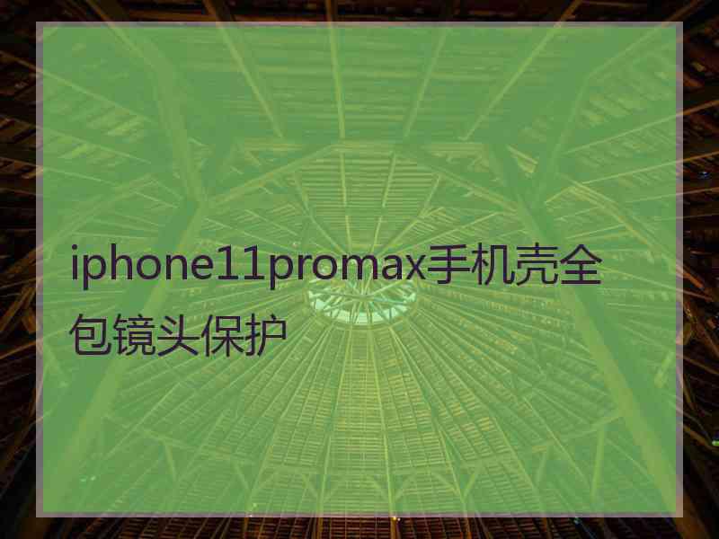 iphone11promax手机壳全包镜头保护