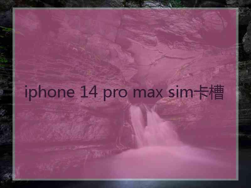 iphone 14 pro max sim卡槽