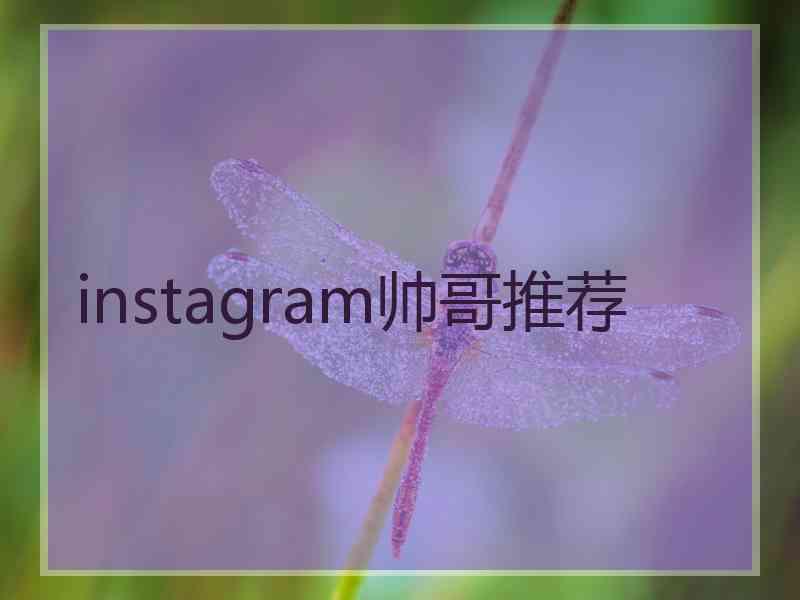 instagram帅哥推荐