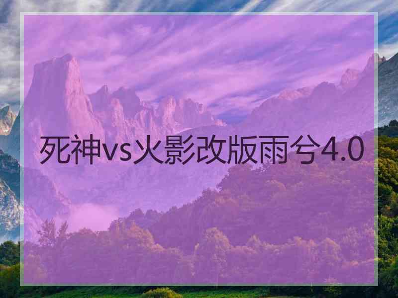 死神vs火影改版雨兮4.0