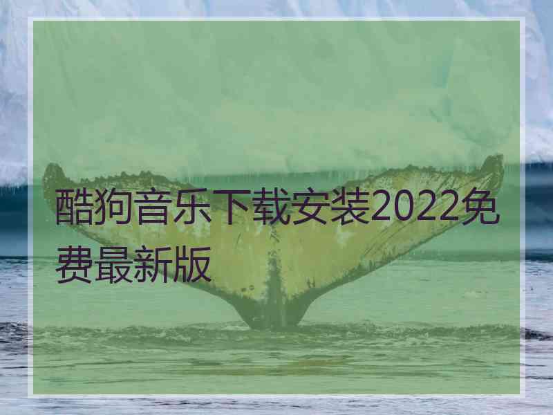 酷狗音乐下载安装2022免费最新版