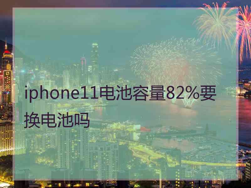 iphone11电池容量82%要换电池吗