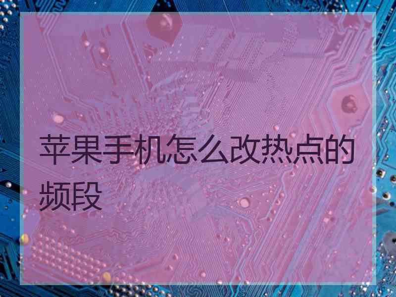 苹果手机怎么改热点的频段